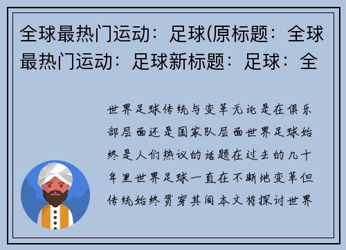 全球最热门运动：足球(原标题：全球最热门运动：足球新标题：足球：全球热门的运动)