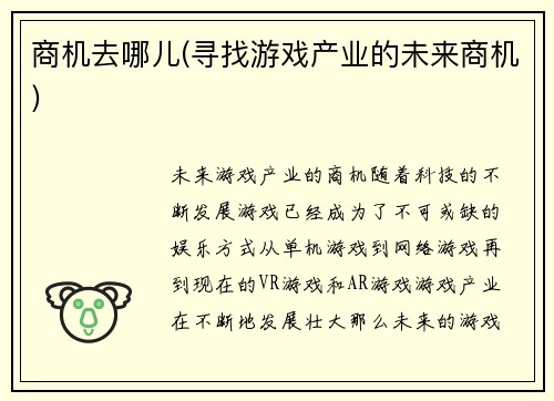 商机去哪儿(寻找游戏产业的未来商机)