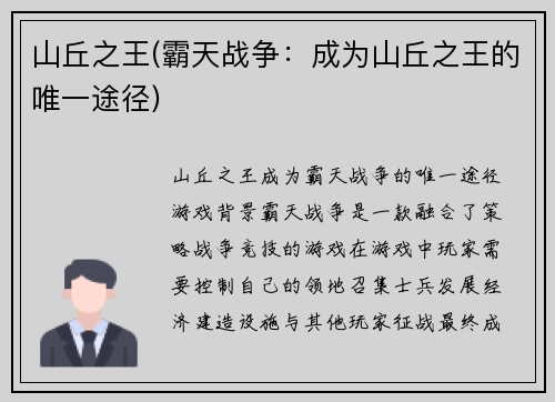 山丘之王(霸天战争：成为山丘之王的唯一途径)