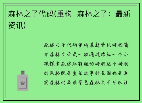 森林之子代码(重构  森林之子：最新资讯)