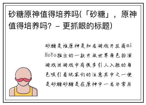 砂糖原神值得培养吗(「砂糖」，原神值得培养吗？- 更抓眼的标题)