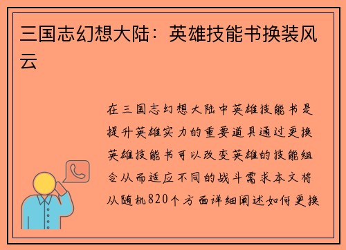 三国志幻想大陆：英雄技能书换装风云