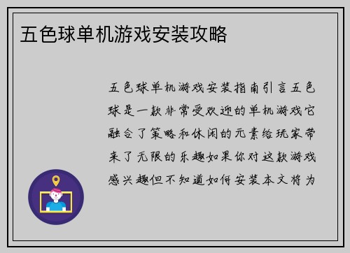 五色球单机游戏安装攻略