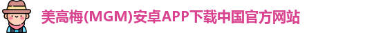 澳门美高梅官网